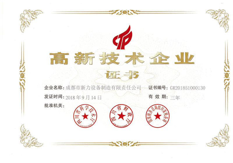 荣获“高新技术企业证书”